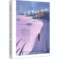 [M]让优秀成为一种习惯(从新人到精英的职场跃迁)-9787518077076