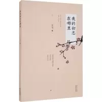 [M]我的初恋在哪里-9787570218189
