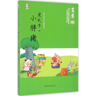 [M]爱吹牛的小胖猪-9787549341184
