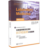[M]住院医师规范化培训 医学检验科示范案例-9787313150493