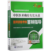 [M]中医医术确有专长人员医师资格考核答辩指导-9787521421842