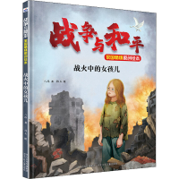 [M]战火中的女孩儿-9787559531315