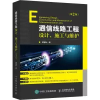 [M]通信线路工程设计、施工与维护(第2版)-9787115544773