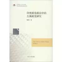 [M]印度政党政治中的左翼政党研究 张淑兰 著 -9787209106443