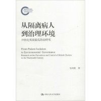 [M]从隔离病人到治理环境 19世纪英国霍乱防治研究-9787300265124
