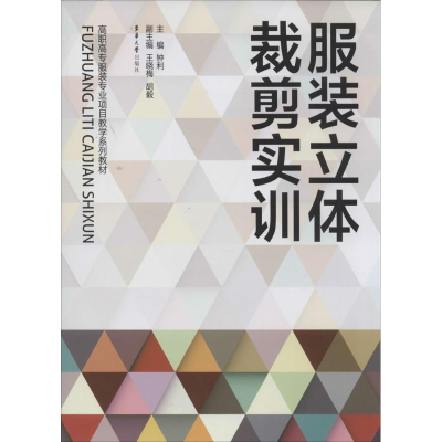 [M]服装立体裁剪实训-9787566903341