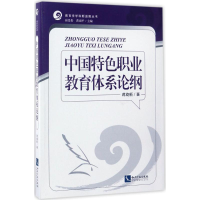 [M]中国特色职业教育体系论纲-9787513047678