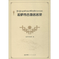 [M]拉萨市古地名名录-9787223060400