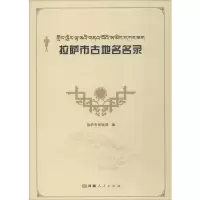 [M]拉萨市古地名名录-9787223060400