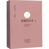 [M]景德传灯录(全2册) [北宋]释道,冯国栋 -9787534878725