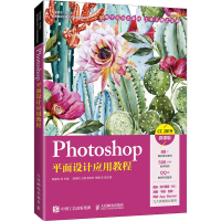 [M]Photoshop平面设计应用教程 微课版-9787115544285