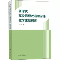 [M]新时代高校思想政治理论课教学改革探索-9787567139565