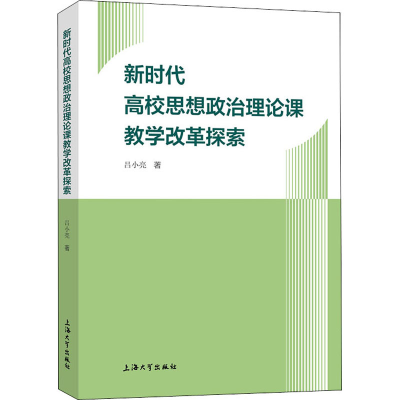 [M]新时代高校思想政治理论课教学改革探索-9787567139565