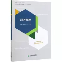 [M]财务管理(高等学校经济管理类课程十三五系列教材)-9787521811537