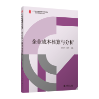 [M]企业成本核算与分析/史艳利/名师精品高职高专会计系列-9787542954992