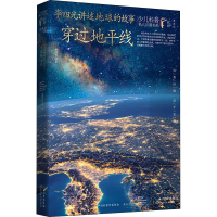 [M]李四光讲述地球的故事 穿过地平线 典藏版-9787572109157