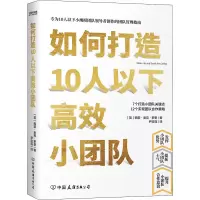 [M]如何打造10人以下高效小团队-9787505750821