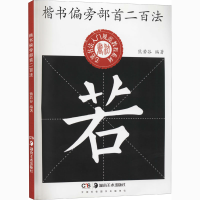 [M]楷书偏旁部首二百法-9787535691552