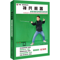 [M]神兵利器 截拳道概念甩棍权威教程-9787500958109