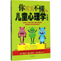 [M]你其实不懂儿童心理学-9787550139671