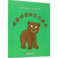 [M]棕熊姐弟秋日大练兵-9787553633022