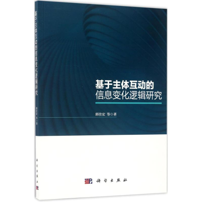 [M]基于主体互动的信息变化逻辑研究-9787030525635