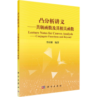 [M]凸分析讲义——共轭函数及其相关函数-9787030668776