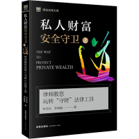 [M]私人财富安全守卫之道 律师教您玩转"守财"法律工具-9787519750688