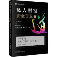 [M]私人财富安全守卫之道 律师教您玩转
