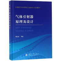 [M]气体引射器原理及设计-9787118116755