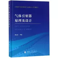 [M]气体引射器原理及设计-9787118116755