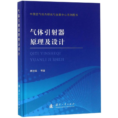 [M]气体引射器原理及设计-9787118116755