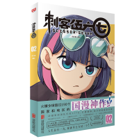 [M]刺客伍六七 2 何小疯 绘 -9787559646804