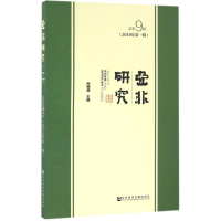 [M]亚非研究-9787509793473