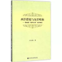 [M]西洋借镜与东洋唱和-9787509791462