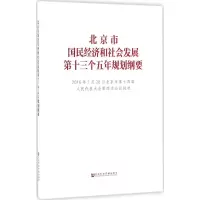 [M]北京市国民经济和社会发展第十三个五年规划纲要-9787509787816