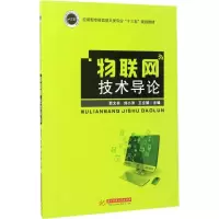 [M]物联网技术导论-9787568028608