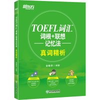 [M]TOEFL词汇词根+联想记忆法 真词精析-9787553672007