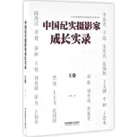 [M]中国纪实摄影家成长实录.上卷-9787517904557