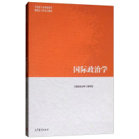 [M]国际政治学-9787040507287