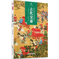 [M]古代交通 王亦儒 编著 -9787546141633
