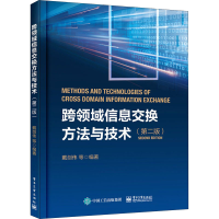 [M]跨领域信息交换方法与技术(第2版)-9787121401169