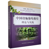 [M]中国设施葡萄栽培理论与实践-9787109272217