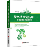 [M]绿色技术创新中多维要素协同驱动研究-9787513657075