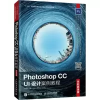 [M]Photoshop CC UI设计案例教程 全彩慕课版-9787115526076