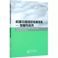 [M]构建中国绿色金融体系--发展与实务-9787521816655