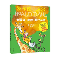 [M]长颈鹿鹈鹕猴子和我(彩图拼音版)/罗尔德·达尔作品典藏奇幻故事系列-9787570806690