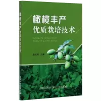 [M]橄榄丰产优质栽培技术-9787109270343