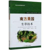 [M]南方果园生草技术-9787109249431