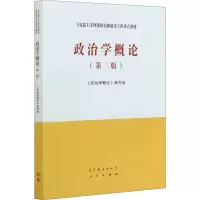 [M]政治学概论(第2版)-9787040543995